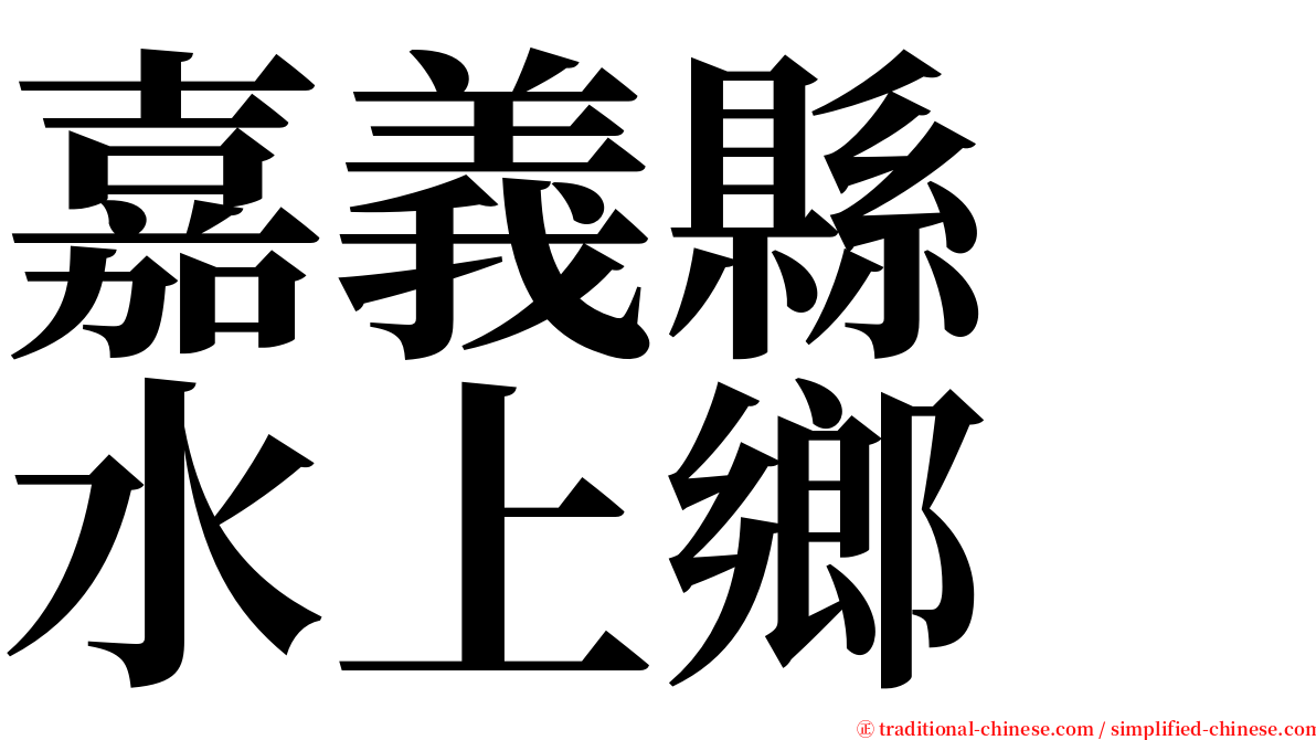 嘉義縣　水上鄉 serif font